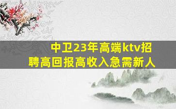 佳木斯KTV招聘